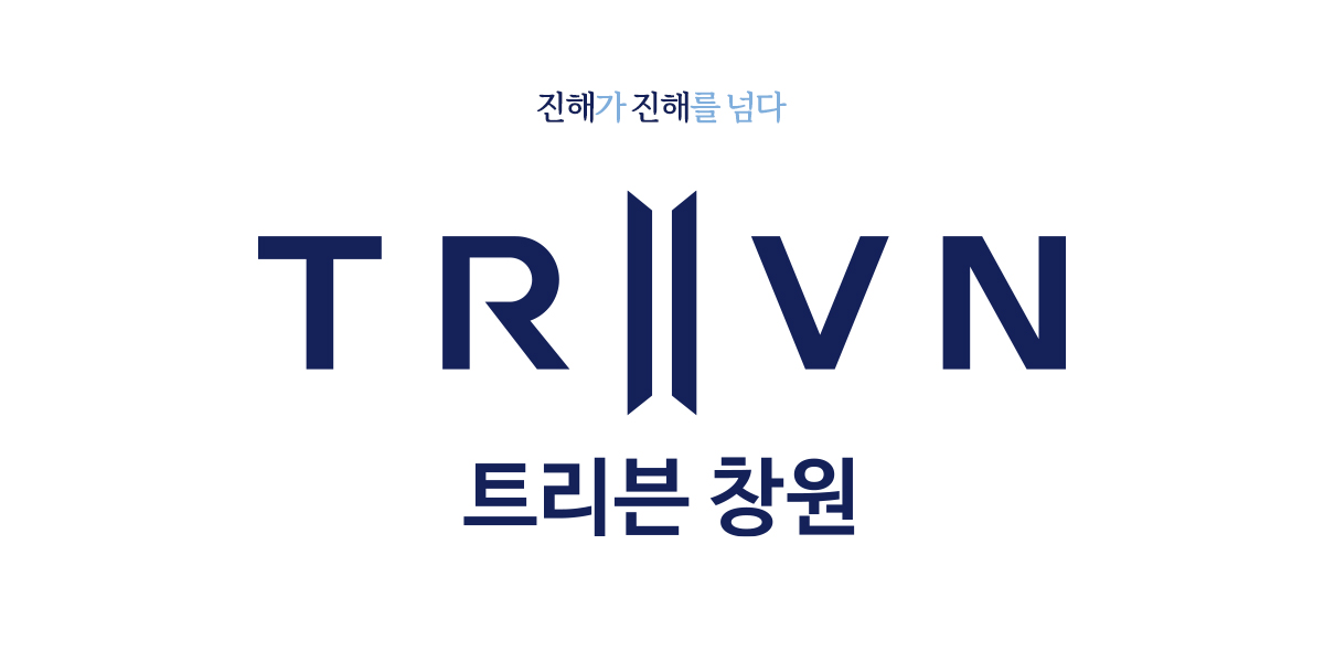 트리븐_창원_모델하우스_브랜드.jpg